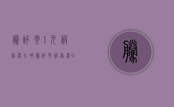 腾讯云1元服务器在哪（腾讯云服务器99元一年 续费多少钱），腾讯云服务器特惠，一元服务器与续约费用揭秘