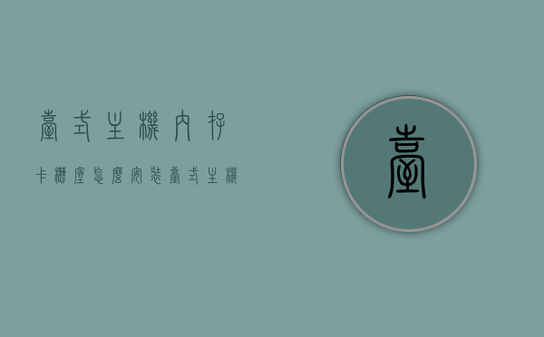 台式主机内存卡槽座怎么安装（台式主机内存卡槽座怎么安装视频教程），台式主机内存卡槽座安装教程及视频指南，台式主机内存卡槽座安装教程与视频指南，详细步骤解析及操作演示视频