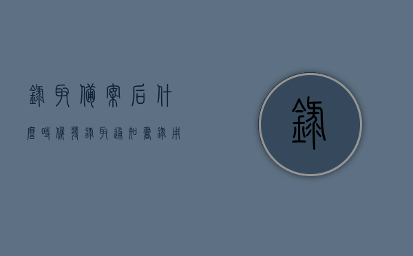 录取备案后什么时候发录取通知书（录用备案），录取备案后录取通知书发放时间解析，录取备案后录取通知书发放时间解析，何时收到录取通知书的详细解析，解析录取备案后录取通知书发放时间与收到通知书详细解析，录取备案后录取通知书发放时间与收到通知书详细解析，解析全程及注意事项，解析录取备案后录取通知书发放与接收全程，发放时间、注意事项及详细解读