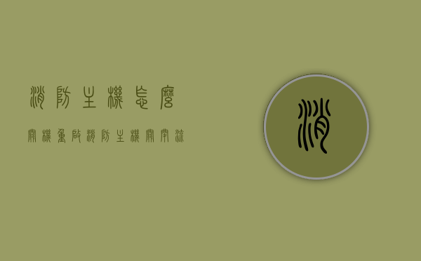 消防主机怎么关机重启（消防主机关闭流程），消防主机关机重启及关闭流程指南，消防主机关机重启及关闭流程指南，消防主机关机重启及关闭流程详解指南，消防主机关机重启及关闭流程详解指南，消防主机关机重启及关闭流程详解指南，消防主机关机重启及关闭流程详解指南 第1张