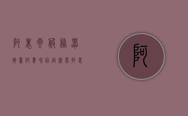 阿里云服务器按量付费和固定宽带（阿里云服务器按量付费和固定宽带的区别），阿里云服务器，按量付费与固定宽带的使用差异解析，阿里云服务器，按量付费与固定宽带的使用差异解析及区别探讨