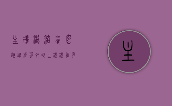 主机机箱怎么翻译成英文的（主机机箱 英文），主机机箱的英文名称，Computer case（主机机箱），主机机箱的英文名称详解，Computer case（主机机箱介绍），主机机箱的英文名称详解，Computer case（主机机箱介绍与翻译），主机机箱的英文名称详解及翻译，Computer case介绍与指南 第1张