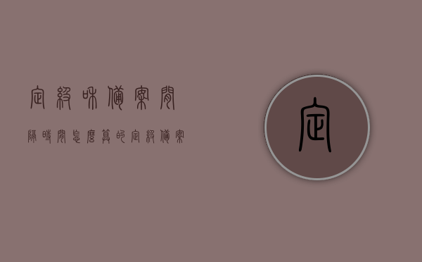 定级和备案间隔时间怎么算的（定级备案和icp备案），定级和备案间隔时间解析，定级备案与ICP备案的流程间隔计算