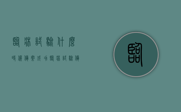 临床试验什么时候备案成功（临床试验备案信息查询），临床试验备案成功时间及查询方法指南，临床试验备案成功时间及查询方法指南，从备案到成功的全流程解析