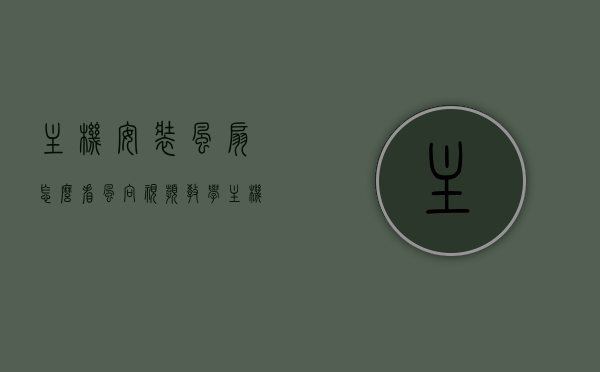 主机安装风扇怎么看风向视频教学（主机安装风扇 视频教程），主机安装风扇风向识别视频教程，风向判断与安装指南，主机风扇安装指南，风向识别与安装教程视频教学全解析，主机风扇安装指南，风向识别与安装教程视频全解析教学返回搜狐网查看更多信息 第1张