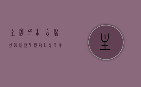 主机封缸怎么操作视频（主机封缸怎么操作视频教程），主机封缸操作教程，详细步骤视频指导