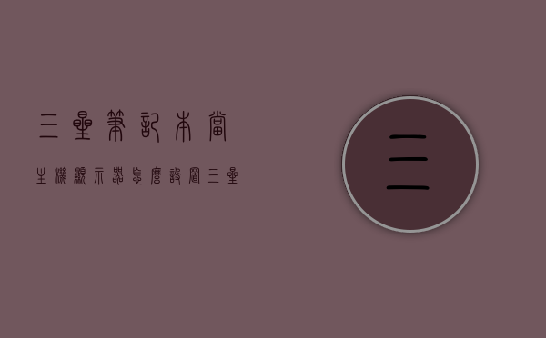 三星笔记本当主机显示器怎么设置（三星笔记本当主机显示器怎么设置亮度），三星笔记本作为主机显示器设置指南（含亮度调节），三星笔记本作为主机显示器设置全攻略（含亮度调节），三星笔记本作为主机显示器设置全攻略（含亮度调节详解），三星笔记本作为主机显示器设置详解，亮度调节全攻略，三星笔记本作为主机显示器设置详解，亮度调节全攻略，三星笔记本作为主机显示器设置详解，亮度调节全攻略，三星笔记本作为主机显示器设置详解，亮度调节全攻略，三星笔记本作为主机显示器设置详解，亮度调节全攻略及设置步骤指南