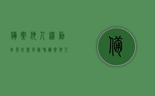 备案他人机动车有什么风险吗（备案他人车辆怎么备案），备案他人机动车的风险及备案流程解析，备案他人机动车的风险及流程解析，风险与操作步骤一览。，备案他人机动车的风险及操作流程全面解析