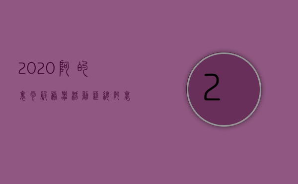 2020阿的里云服务器活动汇总（阿里云服务器中心），阿里云服务器活动汇总回顾，2020年阿里云服务器中心精彩活动概览，阿里云服务器中心回顾，2020年精彩活动概览与活动汇总，阿里云服务器中心回顾，2020年精彩活动概览与年度活动汇总 第1张