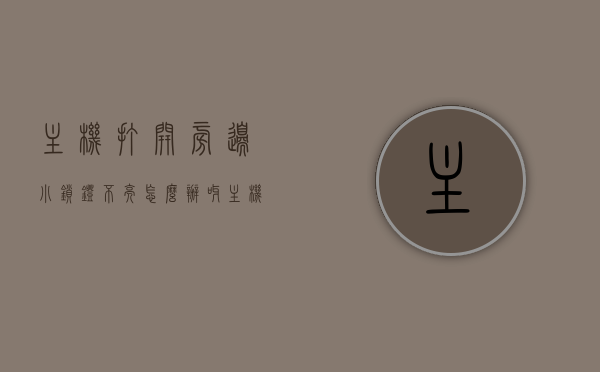 主机打开旁边小锁灯不亮怎么办呀（主机上有个锁图标闪红灯），主机锁图标闪红灯，小锁灯不亮，解决方法分享，解决主机锁图标闪红灯，小锁灯不亮问题的方法分享，主机旁边小锁灯故障排除指南，解决主机锁图标闪红灯，小锁灯不亮问题的方法分享，故障排除指南与解决方法分享