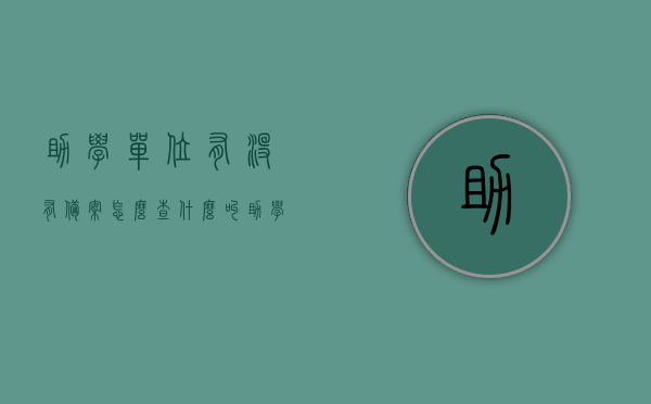 助学单位有没有备案怎么查（什么叫助学单位），如何查询助学单位备案信息及了解助学单位定义，助学单位定义、备案信息查询方法与步骤解析，助学单位备案查询全解析，定义、查询方法与步骤指南，助学单位备案查询全解析，定义、查询步骤及备案信息查询指南，助学单位备案查询全解析，定义、查询方法与步骤指南（附查询步骤及备案信息查询指南），助学单位备案查询全解析，定义、查询方法与步骤指南（附详细查询步骤） 第1张