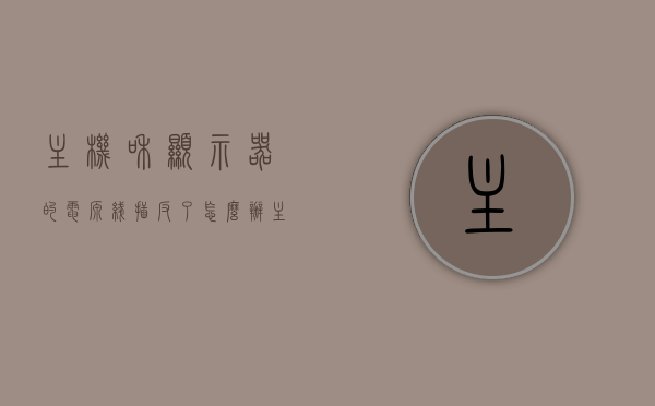主机和显示器的电源线插反了怎么办（主机电源线 显示器电源线），主机和显示器电源线插反解决方法，主机和显示器电源线插反解决方法指南，主机和显示器电源线插反解决方法详解，操作指南与故障排除，主机与显示器电源线插反操作指南与故障排除，详解解决方法，主机与显示器电源线插反操作指南，故障排除及解决方法详解，主机与显示器电源线插反操作指南，故障排除及详解解决方法，主机与显示器电源线插反操作指南，故障排除及详解解决方法