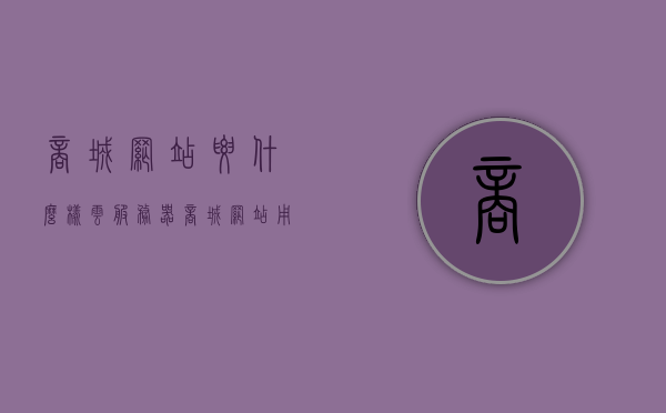 商城网站要什么样云服务器（商城网站用什么前端技术），商城网站云服务器选择与前端技术探讨，商城网站云服务器选择与前端技术探讨，构建理想商城网站所需的技术与服务器选择，商城网站云服务器选择与前端技术探讨，构建理想商城网站的技术选型与服务器选择策略，商城网站云服务器选择与前端技术探讨，构建理想商城的技术选型与服务器策略 第1张