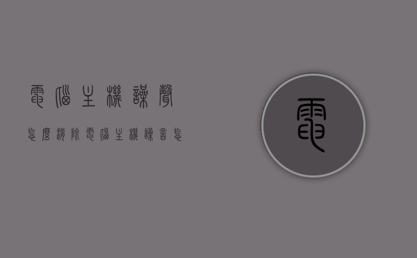 电脑主机噪声怎么消除（电脑主机噪音怎么解决），电脑主机噪声消除全攻略，解决电脑主机噪音问题的方法，电脑主机噪声消除全攻略，解决噪音问题的方法与技巧
