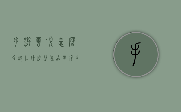 手游云顶怎么查询在什么服务器（云顶手游怎么看自己的服务器），手游云顶查询所在服务器指南，如何查看自己的服务器信息？，手游云顶查询所在服务器指南，如何查看自己的服务器信息及操作教程？