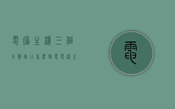 电脑主机三个小圆插口怎么插电（电脑主机上的电源有个三口插头），电脑主机三个小圆插口连接指南，如何正确插入电源插头？，电脑主机三个小圆插口连接指南，正确插入电源插头步骤解析