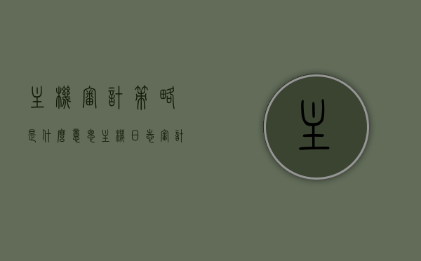 主机审计策略是什么意思（主机日志审计），主机审计策略与日志审计解析