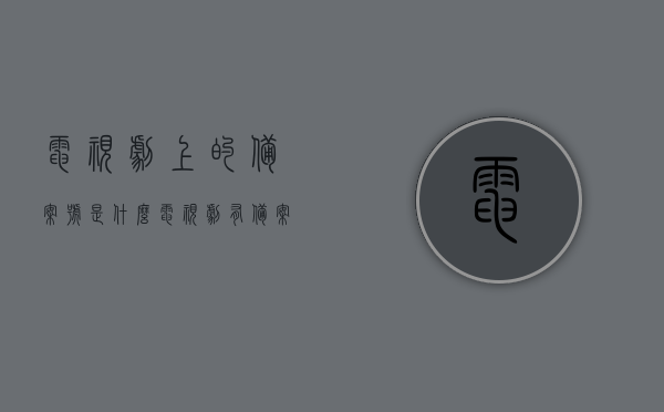 电视剧上的备案号是什么（电视剧有备案号是审过吗），电视剧备案号解析，什么是备案号及审核状态探究，电视剧备案号解析，探究备案号含义与审核状态，电视剧备案号是否等同于审核通过？，电视剧备案号解析，探究备案号的含义、审核状态与是否等同于审核通过标题建议，电视剧备案号深度解析，从含义到审核状态，如何理解电视剧备案号与审核通过的关系？，电视剧备案号深度解析，含义、审核状态与是否等同于审核通过探究