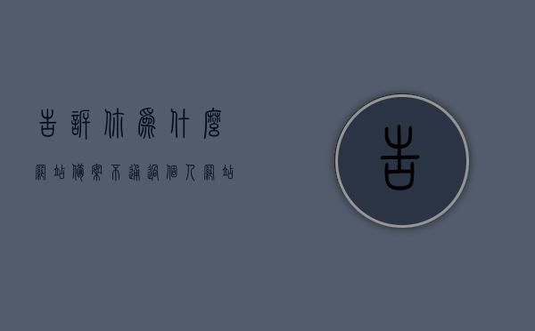 告诉你为什么网站备案不通过（个人网站备案不通过），个人网站备案不通过的原因解析