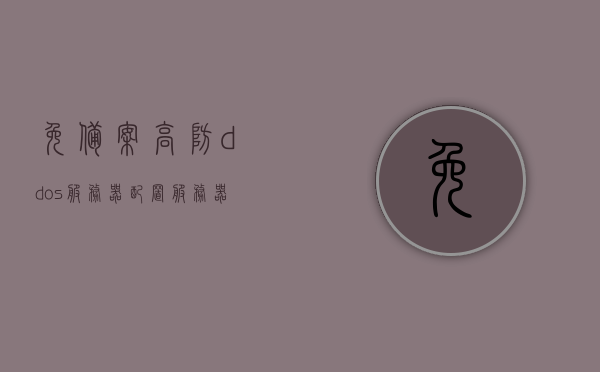 免备案高防ddos服务器配置（服务器防ddos攻击软件），免备案高防DDOS服务器配置与软件防护策略探讨，免备案高防DDOS服务器配置及防护软件策略探讨，服务器防攻击软件应用解析，免备案高防DDOS服务器配置与软件防护策略详解，全方位解析服务器防攻击软件应用，免备案高防DDOS服务器配置与全方位软件防护策略详解，服务器防攻击软件应用解析与探讨