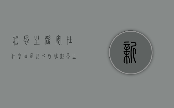 新风主机安在什么位置比较好呢（新风主机安在什么位置比较好呢视频），新风主机的最佳安装位置解析（附视频指导），新风主机最佳安装位置解析，视频指导及实用建议（附视频链接），新风主机最佳安装位置解析，视频指导与实用建议（附视频链接），新风主机安装位置解析，最佳安装位置及实用建议（附视频指导），新风主机安装位置解析，最佳位置选择与实用建议（附视频指导），新风主机安装位置解析，最佳位置选择与实用建议（含视频指导），新风主机安装位置解析，最佳位置选择与实用建议（含视频指导）