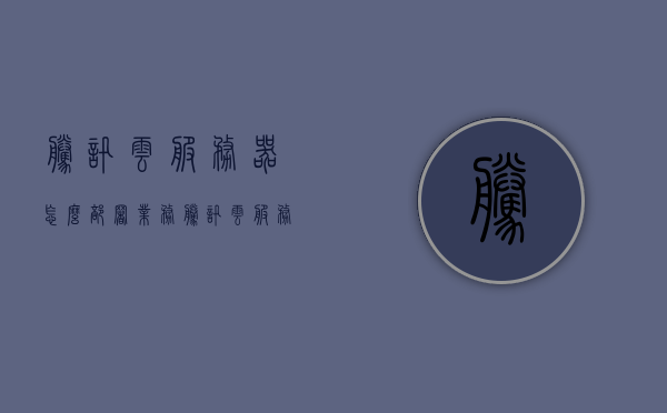 腾讯云服务器怎么部署业务（腾讯云服务器怎么部署网站），腾讯云服务器业务部署指南，网站部署流程解析，腾讯云服务器业务部署指南，网站部署流程解析与指南，腾讯云服务器业务部署全解析，网站部署流程指南与指南大全，腾讯云服务器业务部署指南，网站部署全流程解析与指南大全，腾讯云服务器业务部署指南，网站部署全流程解析与实操指南，腾讯云服务器业务部署指南，网站部署全流程解析与实操指南