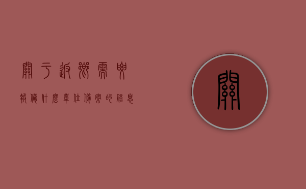 关于返乡需要报备什么单位备案的信息，返乡报备指南，了解报备单位及备案流程