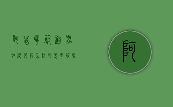 阿里云服务器如何升级系统（阿里云服务器如何升级系统），阿里云服务器系统升级教程，阿里云服务器系统升级教程，一步步教你如何升级阿里云服务器系统，阿里云服务器系统升级教程，一步步教你如何升级服务器系统，阿里云服务器系统升级教程，一步步教你如何升级服务器系统至最新版，阿里云服务器系统升级全攻略，一步步教你如何升级至最新版，阿里云服务器系统升级全攻略，一步步教你如何轻松升级至最新版，阿里云服务器系统升级全攻略，一步步轻松升级至最新版，阿里云服务器系统升级全攻略，一步步轻松升级至最新版操作系统