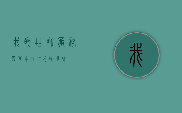 我的世界服务器租用mine（我的世界服务器租用哪个好），我的世界服务器租用推荐，选择最佳服务器租用服务，我的世界服务器租用推荐，选择最佳服务体验的专业团队助力你的游戏世界！，专业团队推荐，你的游戏世界最佳服务器租用服务选择