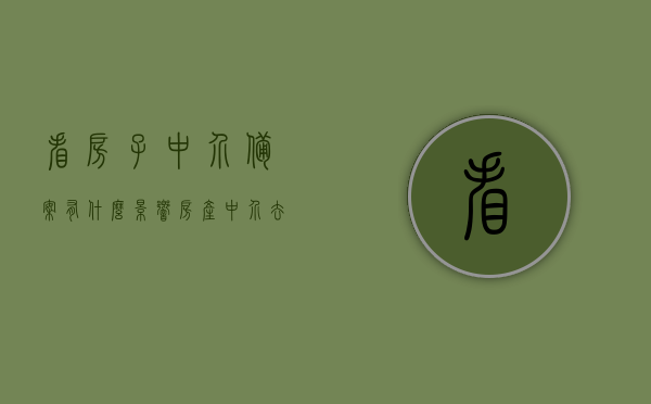 看房子中介备案有什么影响（房产中介去房管局备案需要什么），房产中介备案影响解析，备案流程与所需材料探究，房产中介备案影响及流程解析，备案流程、所需材料与影响探究，房产中介备案流程详解，影响及所需材料全面解析