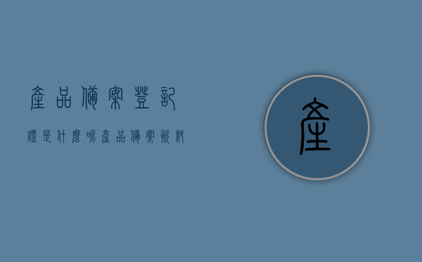 产品备案登记证是什么呢（产品备案资料是什么），产品备案登记证的详解，了解产品备案资料的重要性与用途，产品备案登记证详解，了解产品备案资料的重要性与用途，全方位解读产品备案流程！，产品备案登记证的详解，了解产品备案资料的重要性与用途，全方位解读产品备案流程全攻略，产品备案登记证详解，全方位解读产品备案流程与资料重要性全攻略！，产品备案登记证的详解，全方位解读产品备案流程与资料重要性指南，产品备案登记证的详解，全方位解读产品备案流程与资料重要性指南（含产品备案资料全攻略）