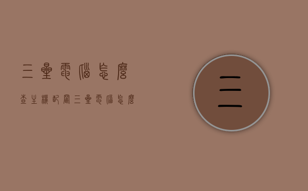 三星电脑怎么查主机配置（三星电脑怎么查主机配置型号），三星电脑主机配置及型号查询方法，三星电脑主机配置及型号查询方法详解，三星电脑主机配置及型号查询详解，快速查看与识别方法