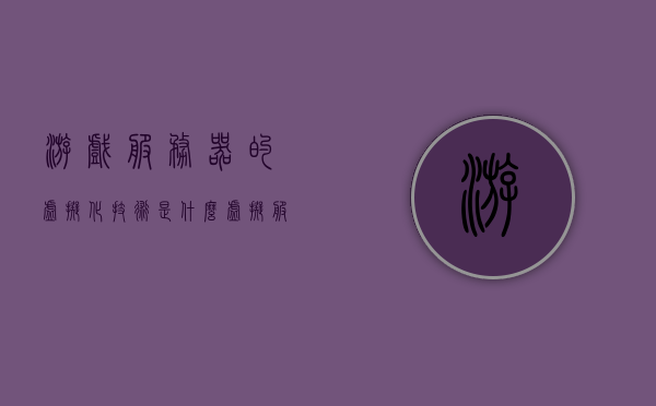游戏服务器的虚拟化技术是什么（虚拟服务器可以玩游戏吗），游戏服务器虚拟化技术解析，虚拟服务器能否承载游戏？，游戏服务器虚拟化技术解析，虚拟服务器能否承载游戏？，游戏服务器虚拟化技术解析，虚拟服务器能否承载游戏？