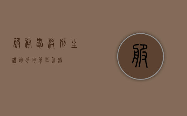 服务器级别主机跑分的简单介绍，服务器级别主机跑分简述