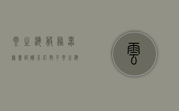 云之海服务器无尽试炼不朽瓶子（云之海无尽试炼史诗），云之海服务器无尽试炼，不朽瓶子传奇开启（史诗篇章）