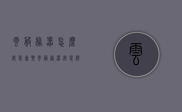 云服务器怎么安装康乐（云服务器安装软件教程），云服务器安装软件教程，如何安装康乐软件？