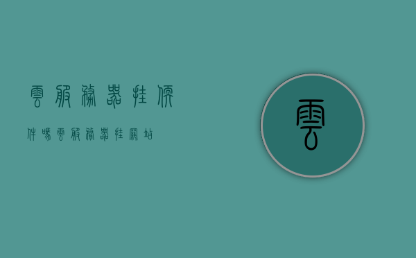 云服务器挂软件吗（云服务器挂网站），云服务器挂软件与网站，操作与实现解析