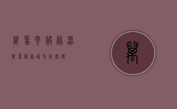 万象云服务器（万象服务端忘记密码），万象云服务器密码重置指南，万象云服务器密码重置指南，解决服务端忘记密码问题，万象云服务器密码重置解决服务端忘记密码问题指南，万象云服务器密码重置解决服务端忘记密码问题攻略，万象云服务器密码重置攻略，解决服务端忘记密码问题指南，万象云服务器密码重置攻略，解决服务端忘记密码问题指南，万象云服务器密码重置攻略，解决服务端忘记密码问题，万象云服务器密码重置攻略，解决服务端忘记密码问题全指南