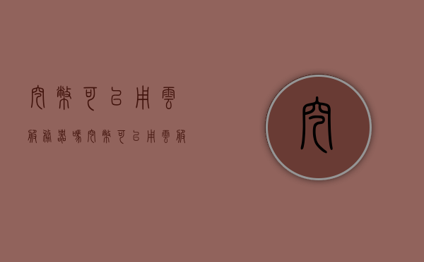 挖币可以用云服务器吗（挖币可以用云服务器吗），关于云服务器能否用于挖币的探讨