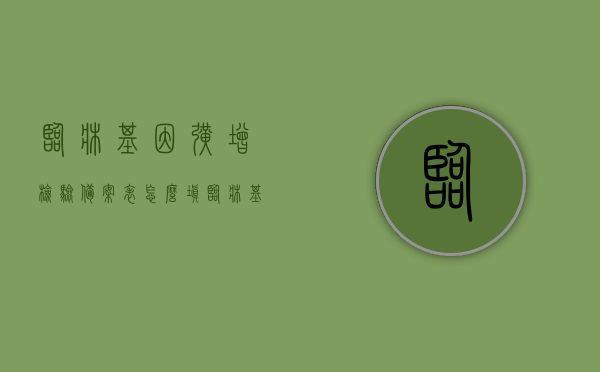 临床基因扩增检验备案表怎么填（临床基因扩增检验报告），临床基因扩增检验备案表填写指南（附报告模板），临床基因扩增检验备案表填写指南及报告模板解析，临床基因扩增检验备案表填写指南及报告模板解析，从入门到精通的指南解析与模板参考