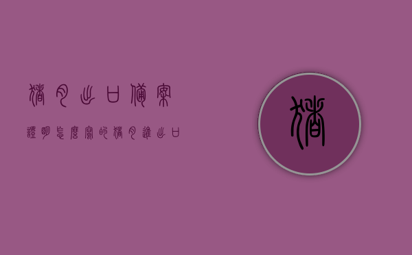 猪肉出口备案证明怎么写的（猪肉进出口许可配额），猪肉出口备案证明详解，申请流程与许可配额要求