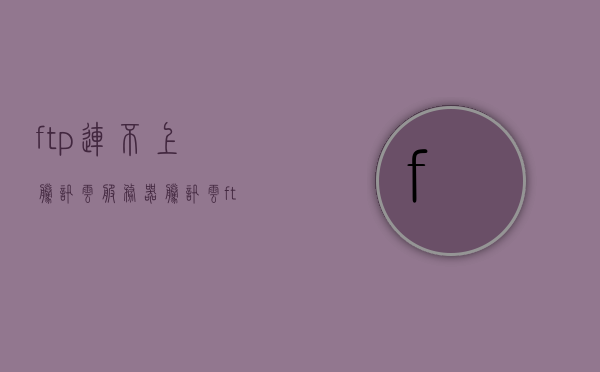 ftp连不上腾讯云服务器（腾讯云 ftp 外网），解决腾讯云服务器FTP连接问题（外网访问腾讯云FTP服务指南），解决腾讯云服务器FTP连接问题，外网访问指南，解决腾讯云服务器FTP连接问题，外网访问指南与FTP连接故障排除攻略