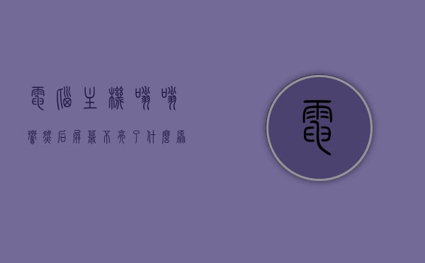 电脑主机嗡嗡响然后屏幕不亮了什么原因呢（主机开机嗡嗡响显示屏不亮），电脑主机嗡嗡响后屏幕不亮的原因解析及解决策略，电脑主机嗡嗡响后屏幕不亮，原因解析、解决策略全攻略，电脑主机嗡嗡响后屏幕不亮，原因解析与解决策略全攻略，电脑主机嗡嗡响后屏幕不亮，原因解析与解决策略全攻略，电脑主机嗡嗡响后屏幕不亮，原因解析与解决策略全攻略，电脑主机嗡嗡响后屏幕不亮，原因解析与解决策略全攻略，电脑主机嗡嗡响后屏幕不亮，原因解析与解决策略全攻略，电脑主机嗡嗡响后屏幕不亮，原因解析与解决策略全攻略
