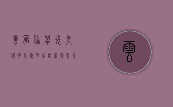 云服务器每台备案数量（云服务器备案和不备案），云服务器备案详解，每台备案数量及备案与不备案的探讨，云服务器备案详解，每台备案数量及备案与不备案的探讨与解析，云服务器备案详解，每台备案数量及备案与不备案的探讨与解析指南
