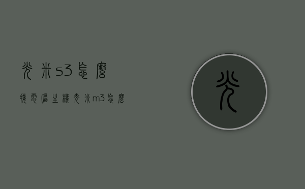 光米s3怎么接电脑主机（光米m3怎么切换hdmi模式），光米S3连接电脑主机教程及HDMI模式切换指南，光米S3连接电脑主机教程，HDMI模式切换指南与连接步骤详解，光米S3连接电脑主机教程，HDMI模式切换与连接指南，光米S3连接电脑主机教程，HDMI模式切换与连接指南全解析，光米S3连接电脑主机教程，HDMI模式切换与连接指南全解析，光米S3连接电脑主机教程，HDMI模式切换与连接指南全解析，光米S3连接电脑主机教程，HDMI模式切换与连接指南全解析