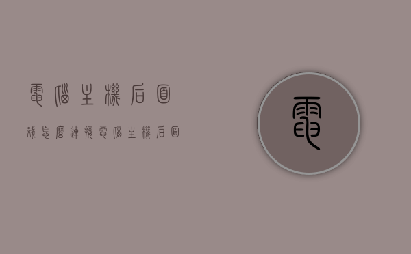 电脑主机后面线怎么连接（电脑主机后面的线怎样插），电脑主机后面线路连接指南，如何正确插线？，电脑主机后面线路连接指南，正确插线方法与步骤解析