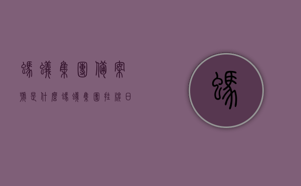 蚂蚁集团备案号是什么（蚂蚁集团挂牌日期），蚂蚁集团的备案号及挂牌日期解析，蚂蚁集团的备案号及挂牌日期详解，蚂蚁集团的备案号及挂牌日期详解，解析备案号与挂牌历程回顾
