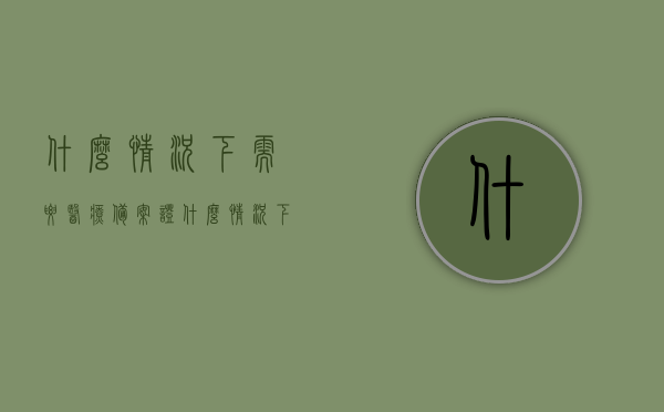 什么情况下需要医疗备案证（什么情况下需要医疗备案证书），什么情况下需要医疗备案证书？全面解析医疗备案证的重要性与适用场景，全面解析医疗备案证的重要性与适用场景，哪些情况下需要办理医疗备案证书？