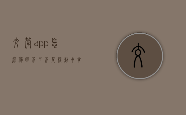 交管app怎么备案不了本人机动车（交管app备案不了机动车信息），交管APP无法备案本人机动车信息问题解析，交管APP机动车信息备案难题解析，为何无法成功备案本人机动车？，交管APP机动车备案难题解析，解决无法成功备案本人机动车的问题，交管APP机动车信息备案难题解析，解决无法成功备案本人机动车的问题