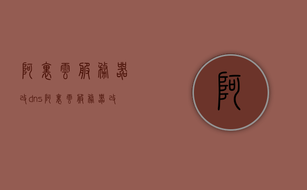 阿里云服务器改dns（阿里云服务器改ip），阿里云服务器DNS与IP地址修改指南，阿里云服务器DNS与IP地址修改指南，DNS设置与IP更换教程，阿里云服务器DNS与IP地址修改教程，从DNS设置到IP更换全攻略 第1张